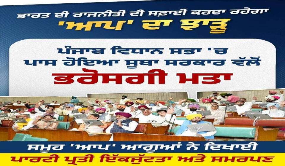 Members of the Punjab Vidhan Sabha during proceedings related to the confidence motion supporting stable governance and development.