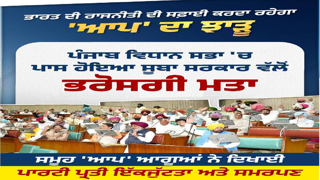Members of the Punjab Vidhan Sabha during proceedings related to the confidence motion supporting stable governance and development.