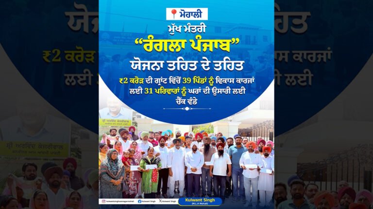 Mohali Villages Receive Development Grants and Housing Assistance Under Rangla Punjab Initiative
