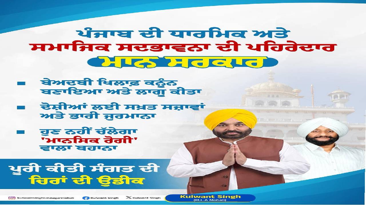 Discussion on legal measures introduced to strengthen religious harmony and protect sacred scriptures in Punjab.