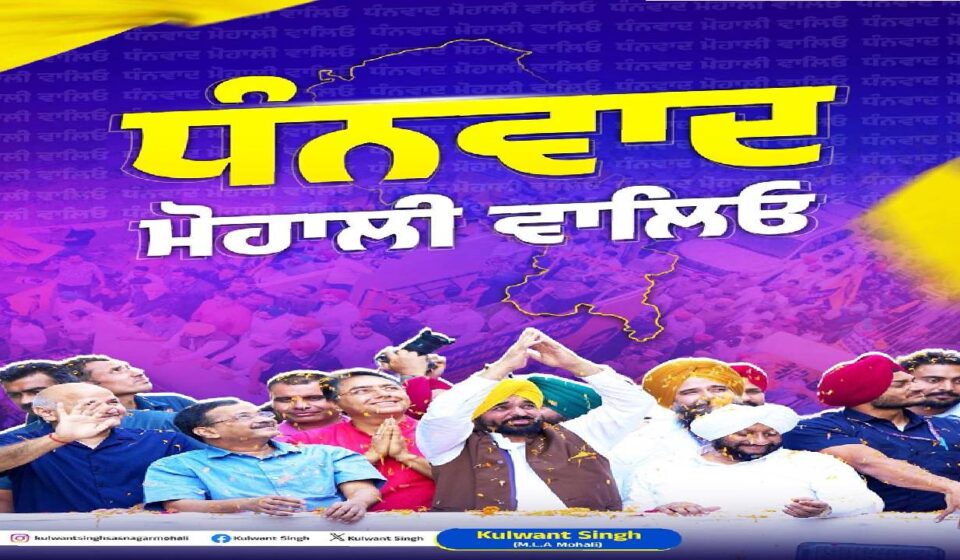 MLA Kulwant Singh expressing gratitude to the residents of Mohali for their support and participation in development initiatives.