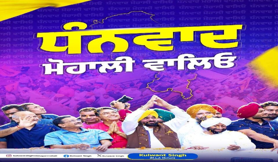 MLA Kulwant Singh expressing gratitude to the residents of Mohali for their support and participation in development initiatives